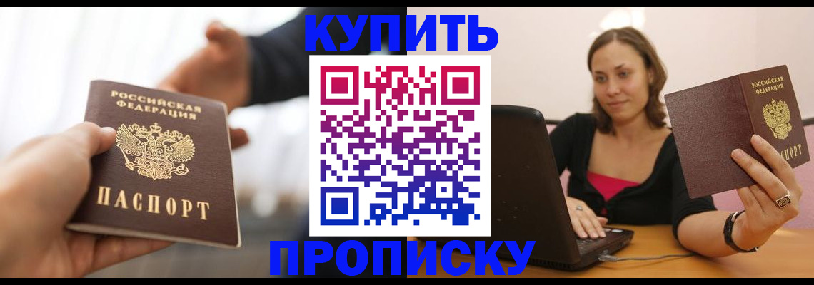 купить прописку в Челябинской области